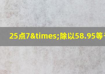 25点7×除以58.95等于几