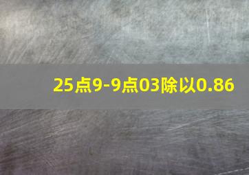 25点9-9点03除以0.86