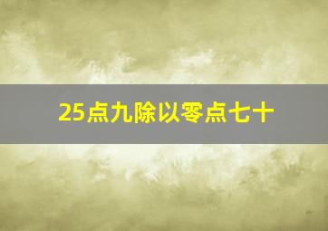 25点九除以零点七十