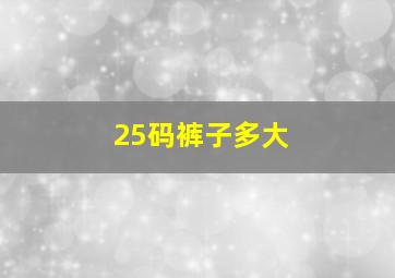 25码裤子多大