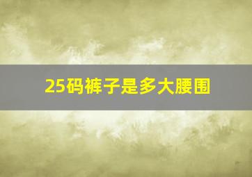 25码裤子是多大腰围