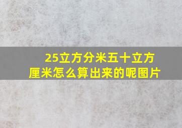 25立方分米五十立方厘米怎么算出来的呢图片