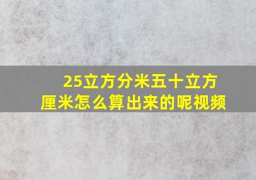 25立方分米五十立方厘米怎么算出来的呢视频