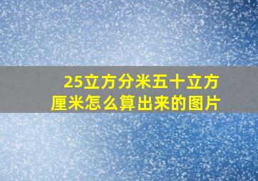 25立方分米五十立方厘米怎么算出来的图片