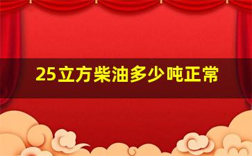 25立方柴油多少吨正常