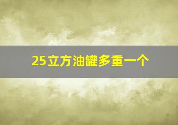 25立方油罐多重一个