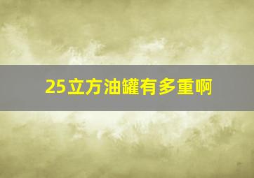 25立方油罐有多重啊