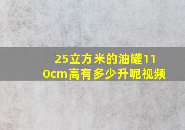 25立方米的油罐110cm高有多少升呢视频