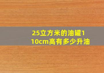 25立方米的油罐110cm高有多少升油