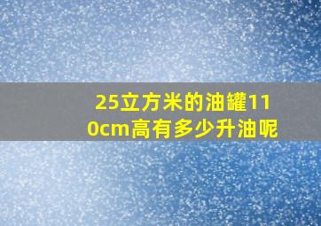 25立方米的油罐110cm高有多少升油呢