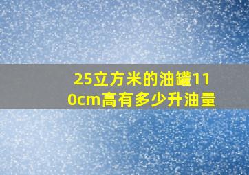 25立方米的油罐110cm高有多少升油量