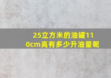 25立方米的油罐110cm高有多少升油量呢