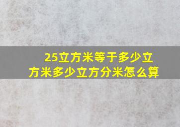 25立方米等于多少立方米多少立方分米怎么算