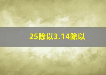 25除以3.14除以