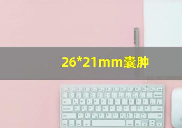 26*21mm囊肿