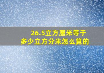 26.5立方厘米等于多少立方分米怎么算的