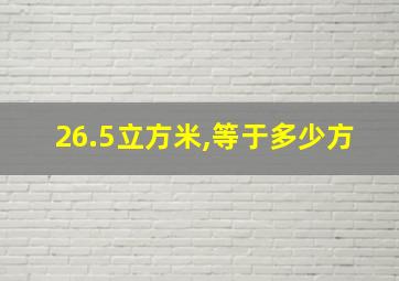 26.5立方米,等于多少方