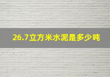 26.7立方米水泥是多少吨