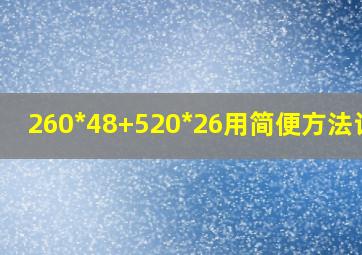 260*48+520*26用简便方法计算