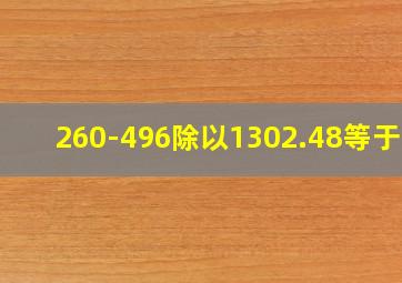 260-496除以1302.48等于几