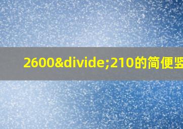 2600÷210的简便竖式