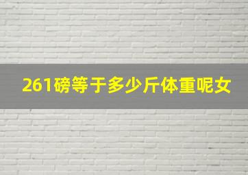 261磅等于多少斤体重呢女