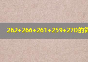 262+266+261+259+270的简便运算