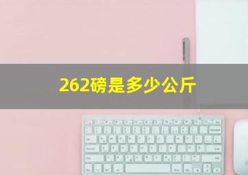 262磅是多少公斤