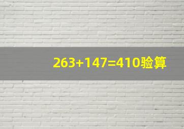 263+147=410验算