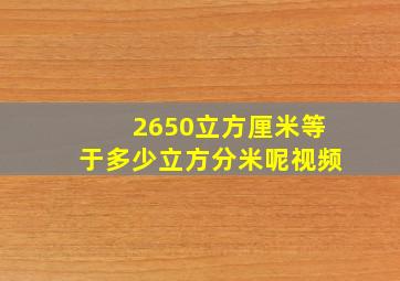 2650立方厘米等于多少立方分米呢视频