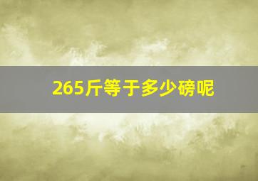 265斤等于多少磅呢