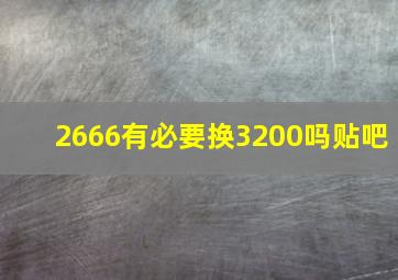 2666有必要换3200吗贴吧