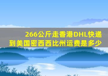 266公斤走香港DHL快递到美国密西西比州运费是多少