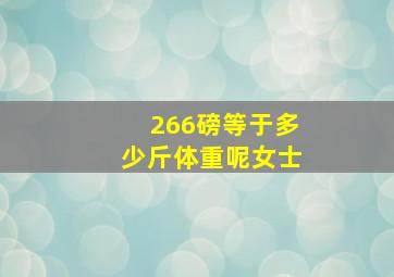 266磅等于多少斤体重呢女士