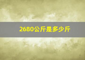 2680公斤是多少斤