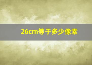 26cm等于多少像素