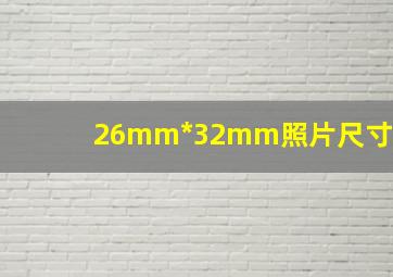 26mm*32mm照片尺寸