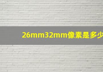 26mm32mm像素是多少