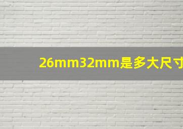 26mm32mm是多大尺寸