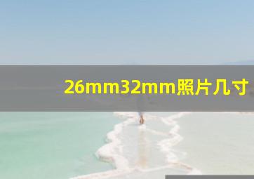 26mm32mm照片几寸