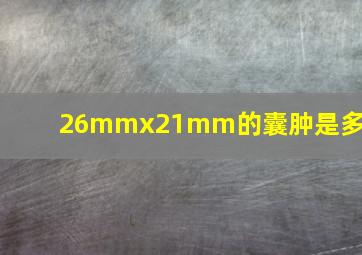 26mmx21mm的囊肿是多大