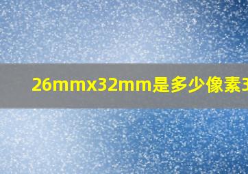 26mmx32mm是多少像素300dpi