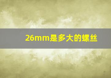 26mm是多大的螺丝