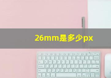 26mm是多少px