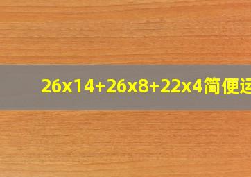 26x14+26x8+22x4简便运算