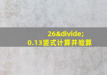 26÷0.13竖式计算并验算