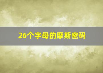 26个字母的摩斯密码