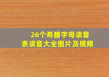 26个希腊字母读音表读音大全图片及视频