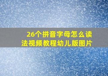 26个拼音字母怎么读法视频教程幼儿版图片