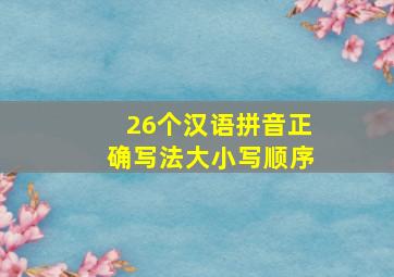 26个汉语拼音正确写法大小写顺序